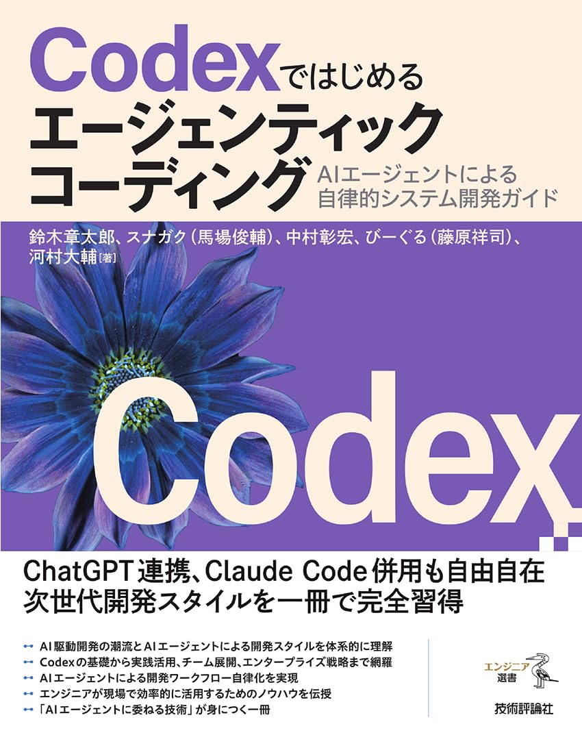 Codexではじめるエージェンティックコーディング――AIエージェントによる自律的システム開発ガイドの表紙